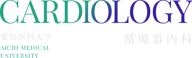 愛知医科大学病院 循環器内科