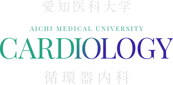愛知医科大学 循環器内科