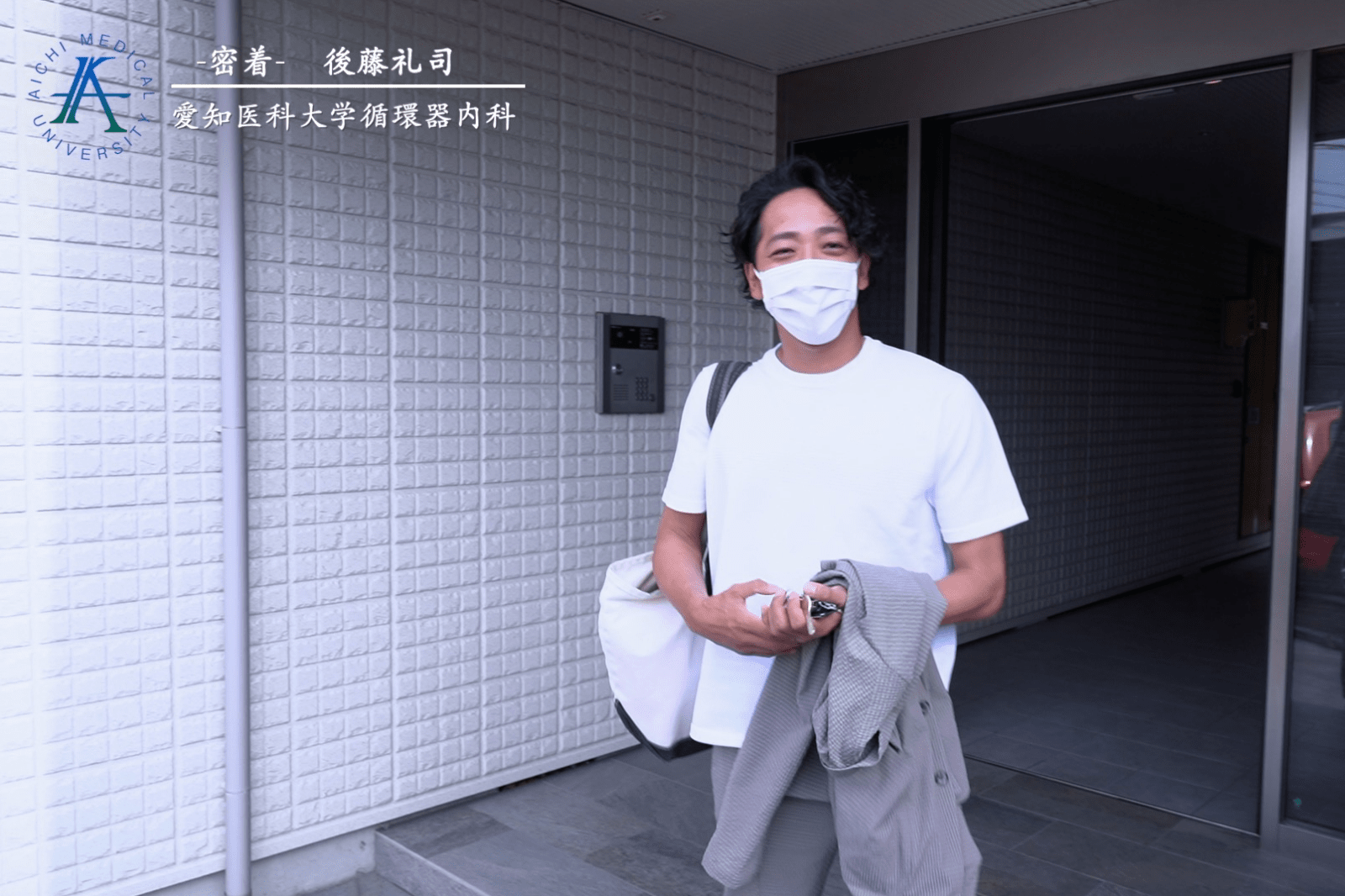 後藤 礼司｜1日密着｜愛知医科大学 循環器内科